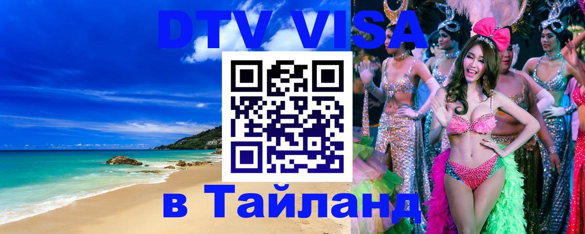 VISA в Тайланд для удалёнщиков Астана 