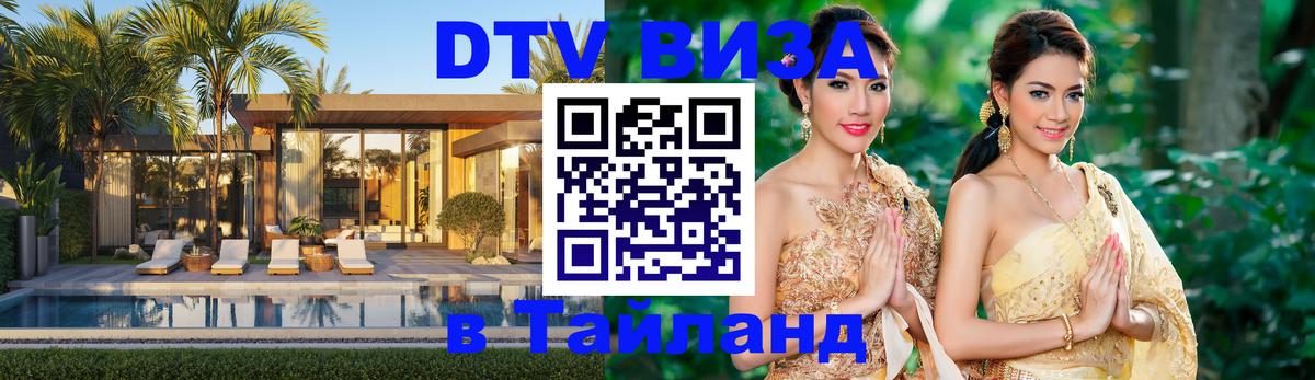 Стоимость и условия DTV визы — оформление в Таиланд под ключ - 04.10.2025 